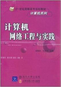 計算機網(wǎng)絡工程與實踐 構建數(shù)字世界的基石